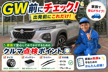 ゴールデンウィーク前にチェック！！！